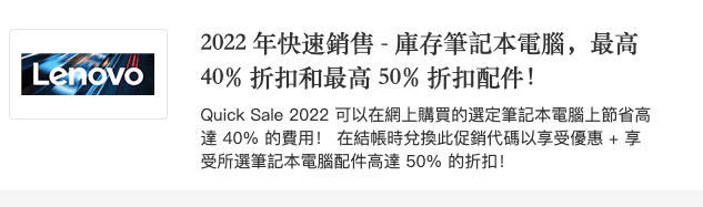 聯想lenovo優惠碼2024-快速銷售，40%折扣